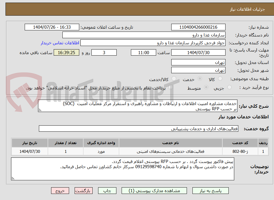 تصویر کوچک آگهی خدمات مشاوره امنیت اطلاعات و ارتباطات و مشاوره راهبری و استقرار مرکز عملیات امنیت (SOC)
بر حسب RFP پیوستی
