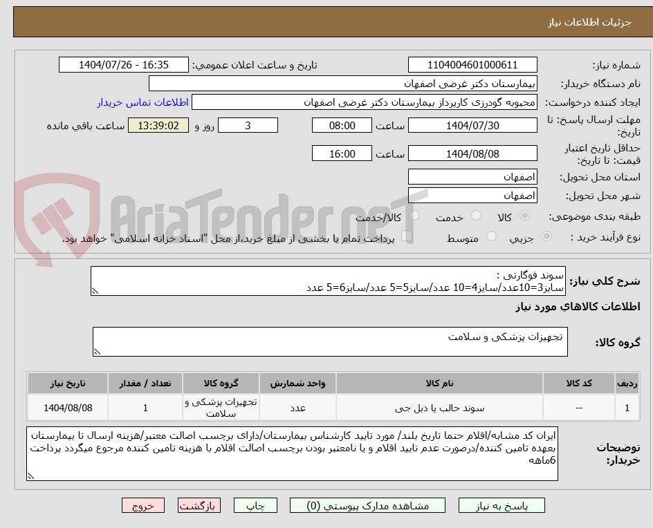 تصویر کوچک آگهی سوند فوگارتی :
سایز3=10عدد/سایز4=10 عدد/سایز5=5 عدد/سایز6=5 عدد