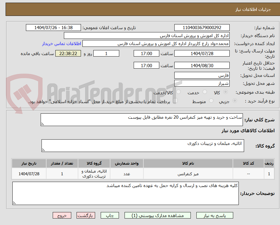 تصویر کوچک آگهی ساخت و خرید و تهیه میز کنفرانس 20 نفره مطابق فایل پیوست