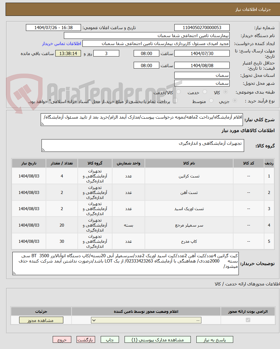 تصویر کوچک آگهی اقلام آزمایشگاه/پرداخت 2ماهه/نمونه درخواست پیوست/مدارک آیمد الزام/خرید بعد از تایید مسئول آزمایشگاه/