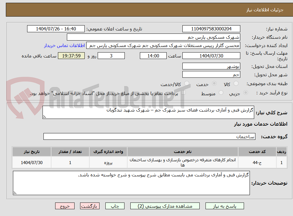تصویر کوچک آگهی گزارش فنی و آماری برداشت فضای سبز شهرک جم – شهرک شهید تندگویان