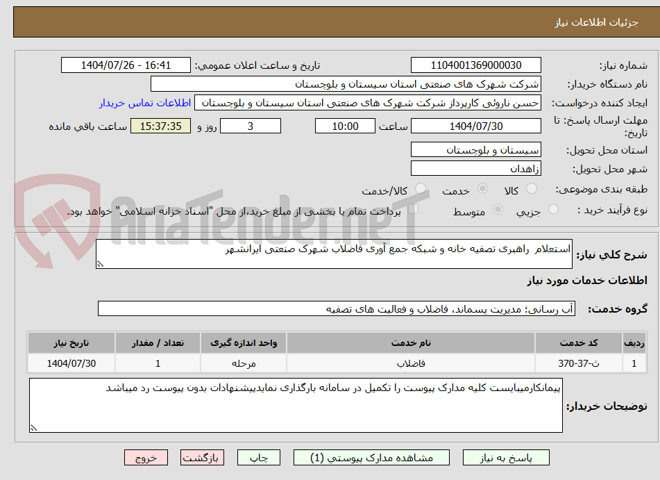 تصویر کوچک آگهی استعلام راهبری تصفیه خانه و شبکه جمع آوری فاضلاب شهرک صنعتی ایرانشهر