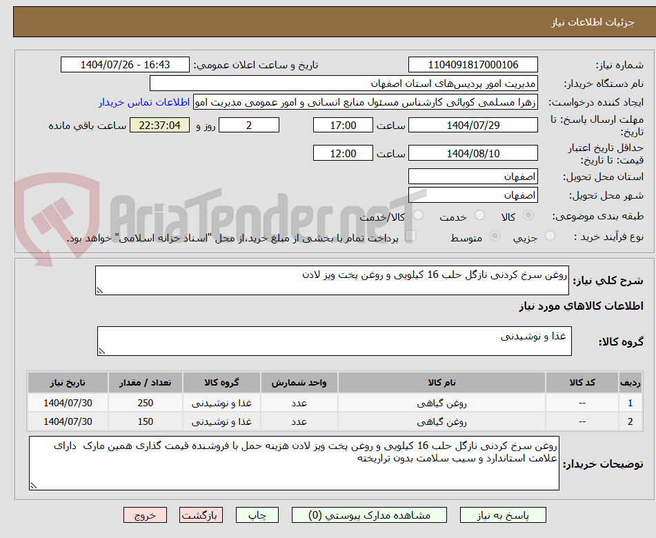تصویر کوچک آگهی روغن سرخ کردنی نازگل حلب 16 کیلویی و روغن پخت وپز لادن