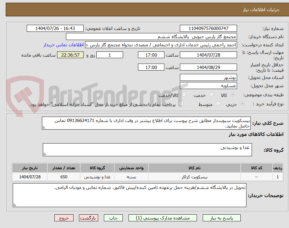 تصویر کوچک آگهی بیسکویت سبوسدار مطابق شرح پیوست برای اطلاع بیشتر در وقت اداری با شماره 09136624171 تماس حاصل نمایید.