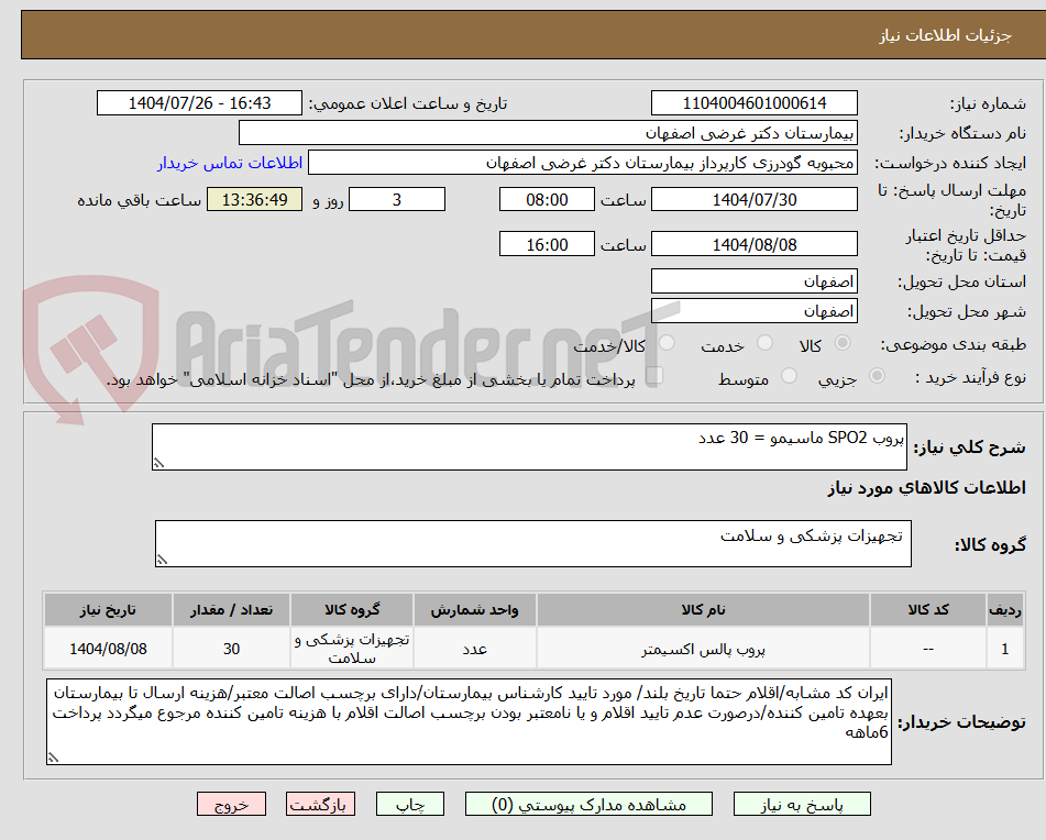 تصویر کوچک آگهی پروب SPO2 ماسیمو = 30 عدد