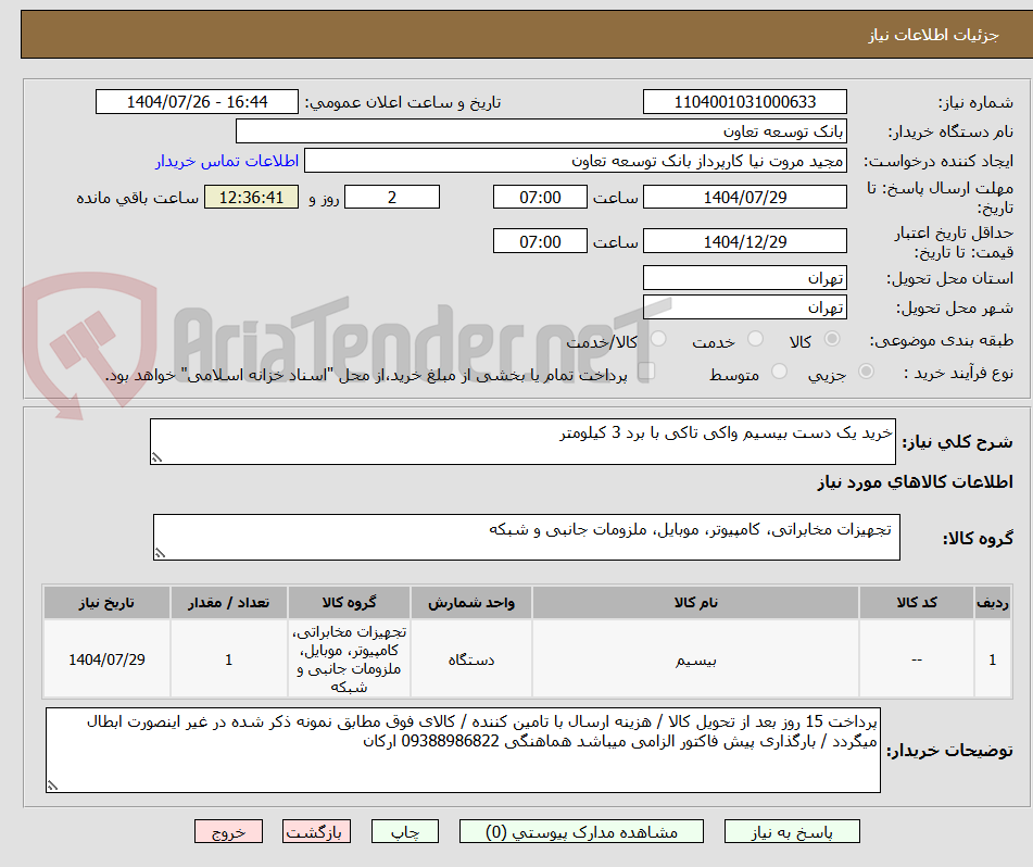 تصویر کوچک آگهی خرید یک دست بیسیم واکی تاکی با برد 3 کیلومتر