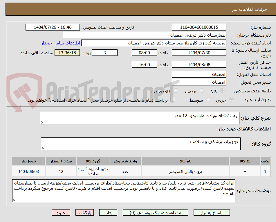 تصویر کوچک آگهی پروب SPO2 نوزادی ماسیمو=12 عدد