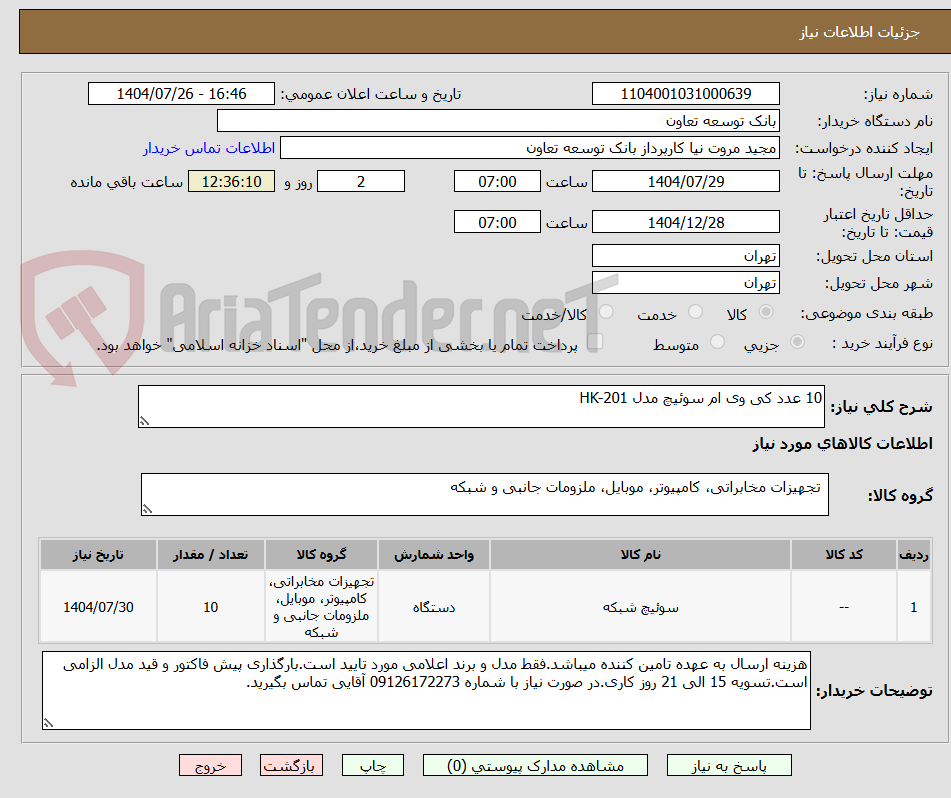 تصویر کوچک آگهی 10 عدد کی وی ام سوئیچ مدل HK-201