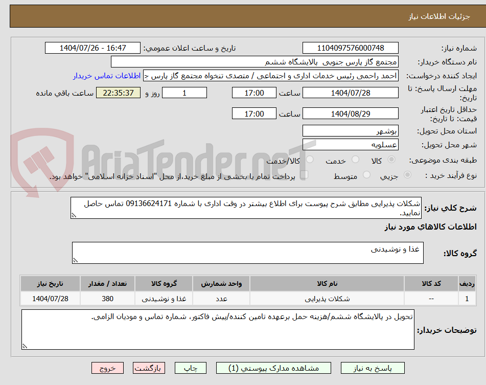تصویر کوچک آگهی شکلات پذیرایی مطابق شرح پیوست برای اطلاع بیشتر در وقت اداری با شماره 09136624171 تماس حاصل نمایید.