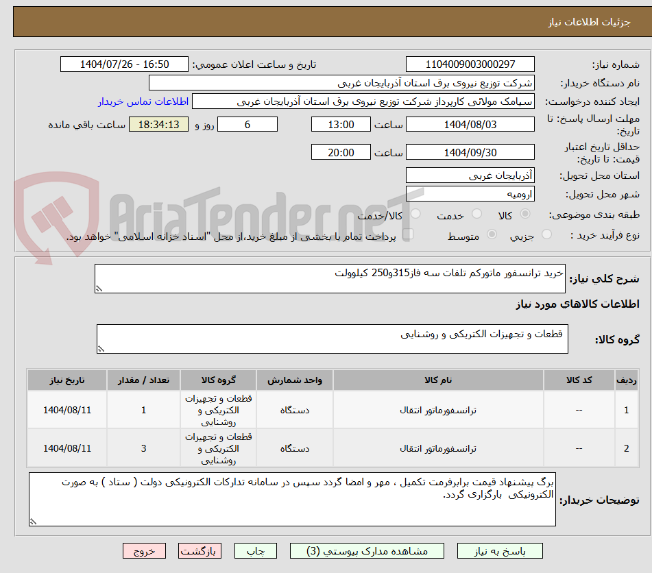 تصویر کوچک آگهی خرید ترانسفور ماتورکم تلفات سه فاز315و250 کیلوولت