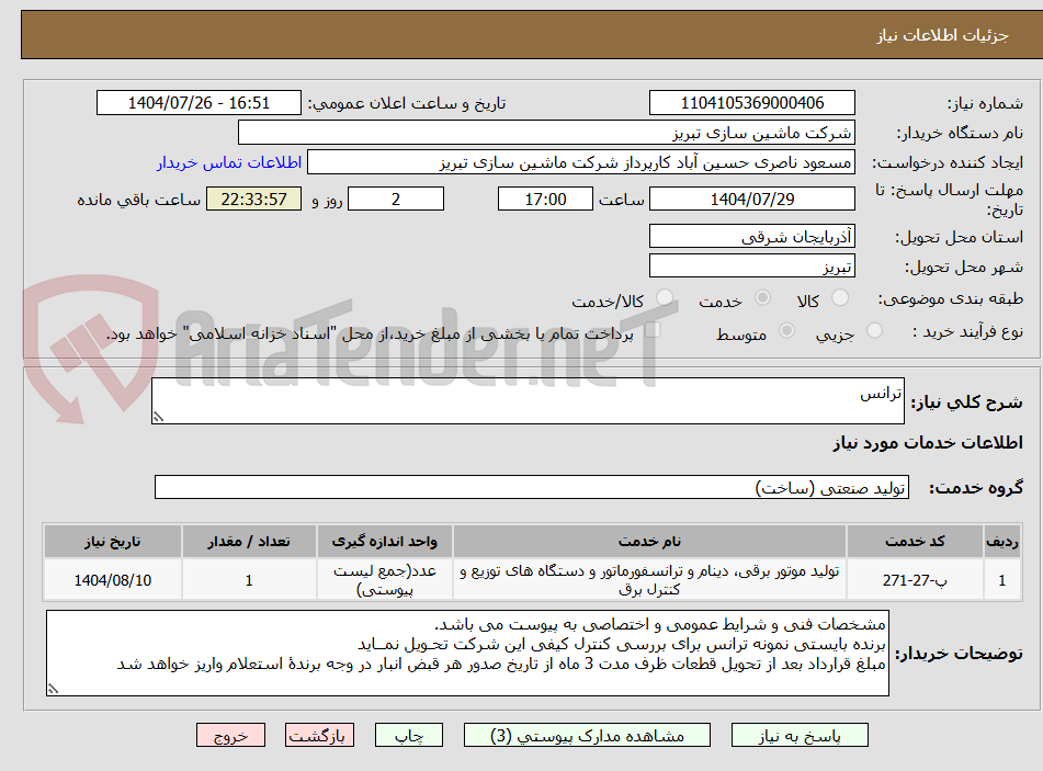 تصویر کوچک آگهی ترانس