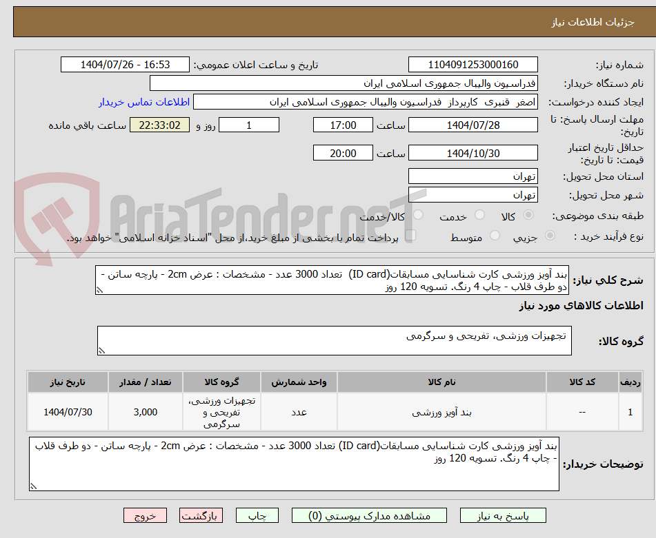 تصویر کوچک آگهی بند آویز ورزشی کارت شناسایی مسابقات(ID card) تعداد 3000 عدد - مشخصات : عرض 2cm - پارچه ساتن - دو طرف قلاب - چاپ 4 رنگ. تسویه 120 روز