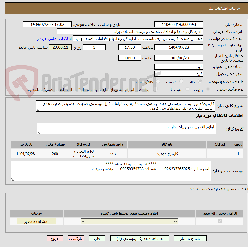 تصویر کوچک آگهی کارتریج*طبق لیست پیوستی مورد نیاز می باشد* رعایت الزامات فایل پیوستی ضروری بوده و در صورت عدم رعایت ابطال و به نفر بعداعلام می گردد.