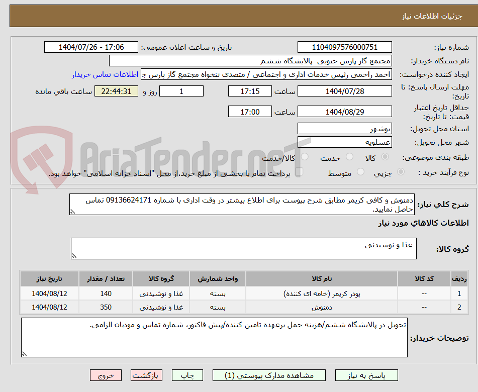 تصویر کوچک آگهی دمنوش و کافی کریمر مطابق شرح پیوست برای اطلاع بیشتر در وقت اداری با شماره 09136624171 تماس حاصل نمایید.