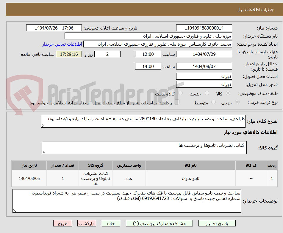 تصویر کوچک آگهی طراحی، ساخت و نصب بیلبورد تبلیغاتی به ابعاد 180*280 سانتی متر به همراه نصب تابلو، پایه و فونداسیون