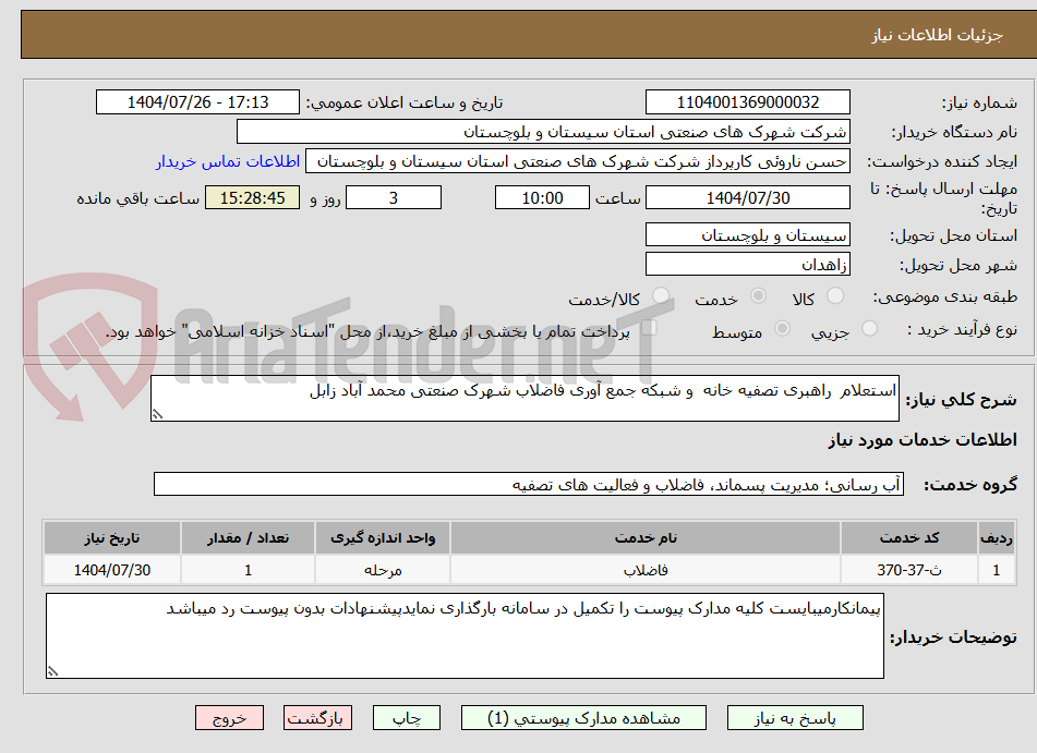 تصویر کوچک آگهی استعلام  راهبری تصفیه خانه  و شبکه جمع آوری فاضلاب شهرک صنعتی محمد آباد زابل