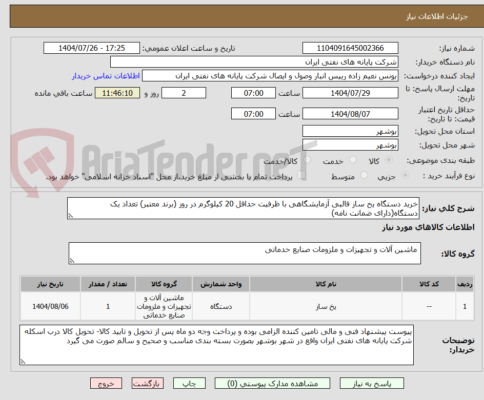 تصویر کوچک آگهی خرید دستگاه یخ ساز قالبی آزمایشگاهی با ظرفیت حداقل 20 کیلوگرم در روز (برند معتبر) تعداد یک دستگاه(دارای ضمانت نامه)