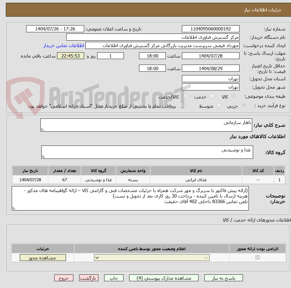 تصویر کوچک آگهی ناهار سازمانی 