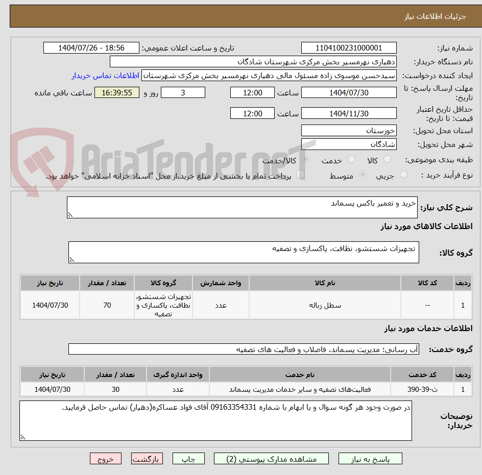 تصویر کوچک آگهی خرید و تعمیر باکس پسماند