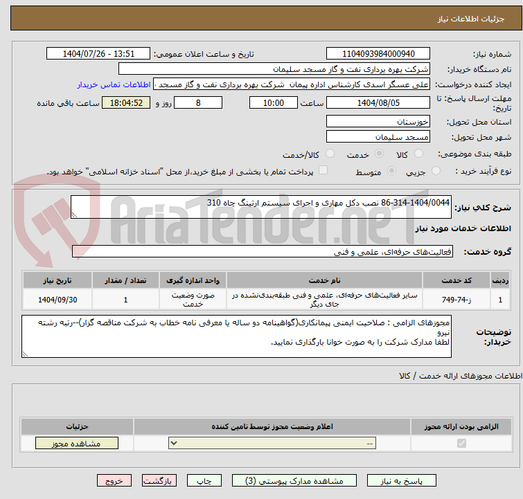 تصویر کوچک آگهی 86-314-1404/0044 نصب دکل مهاری و اجرای سیستم ارتینگ چاه 310