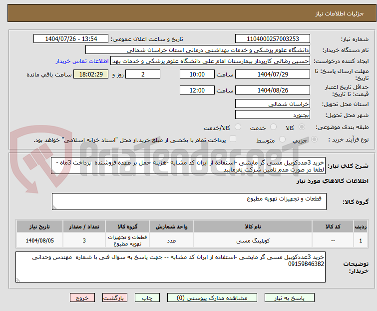 تصویر کوچک آگهی خرید 3عددکوییل مسی گر مایشی -استفاده از ایران کد مشابه -هزینه حمل بر عهده فروشنده پرداخت 3ماه - لطفا در صورت عدم تامین شرکت نفرمایید
