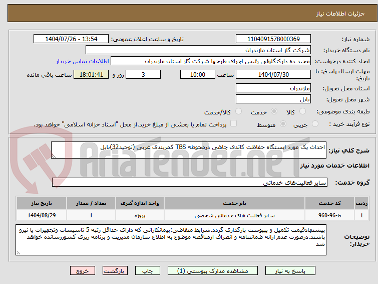 تصویر کوچک آگهی احداث یک مورد ایستگاه حفاظت کاتدی چاهی درمحوطه TBS کمربندی غربی (توحید32)بابل