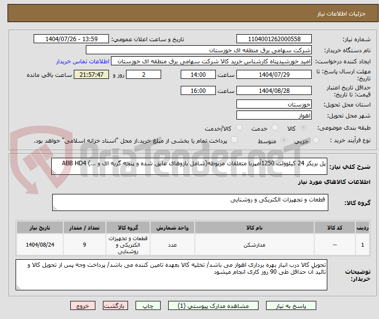 تصویر کوچک آگهی پل بریکر 24 کیلوولت 1250آمپربا متعلقات مربوطه(شامل بازوهای عایق شده و پنجه گربه ای و ...) ABB HD4