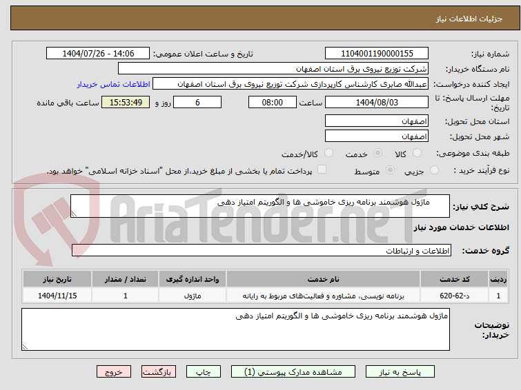 تصویر کوچک آگهی ماژول هوشمند برنامه ریزی خاموشی ها و الگوریتم امتیاز دهی
