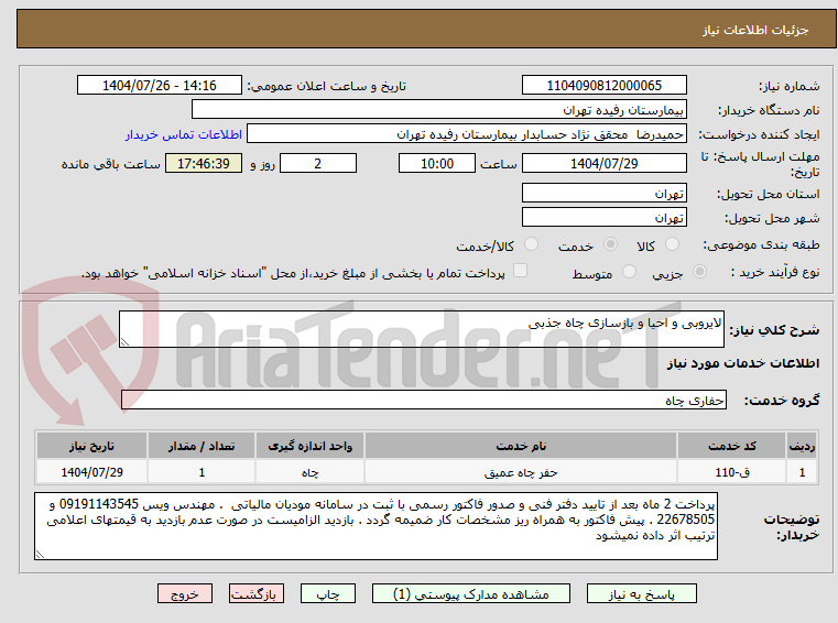 تصویر کوچک آگهی لایروبی و احیا و بازسازی چاه جذبی