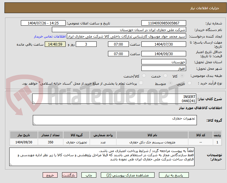 تصویر کوچک آگهی INSERT
0440241