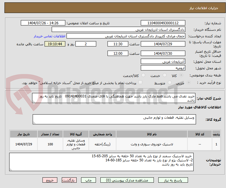 تصویر کوچک آگهی خرید نقدی می باشد فقط مارک بارز باشد جهت هماهنگی با اقای صمدی 09141400031 تاریخ باید به روز باشد