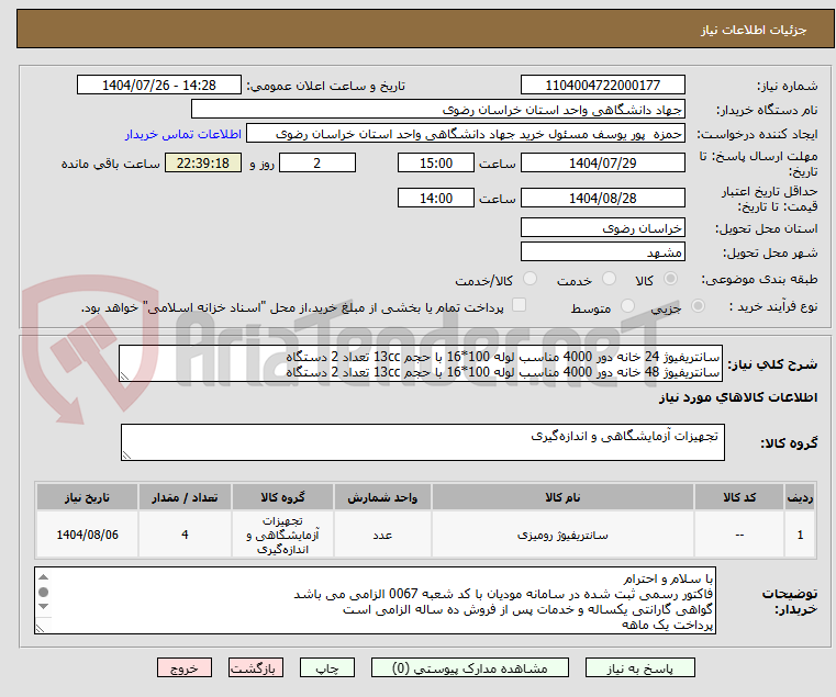 تصویر کوچک آگهی سانتریفیوژ 24 خانه دور 4000 مناسب لوله 100*16 با حجم 13cc تعداد 2 دستگاه
سانتریفیوژ 48 خانه دور 4000 مناسب لوله 100*16 با حجم 13cc تعداد 2 دستگاه