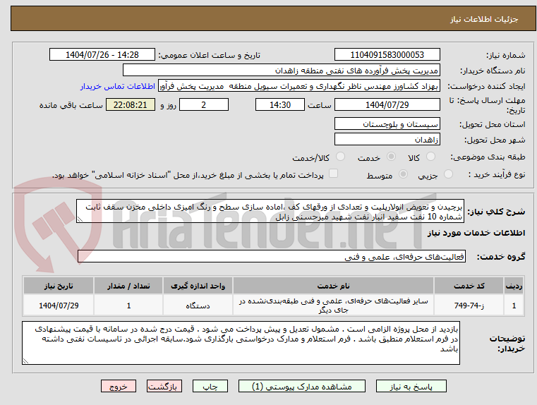 تصویر کوچک آگهی برچیدن و تعویض انولارپلیت و تعدادی از ورقهای کف ،اماده سازی سطح و رنگ امیزی داخلی مخزن سقف ثابت شماره 10 نفت سفید انبار نفت شهید میرحسنی زابل