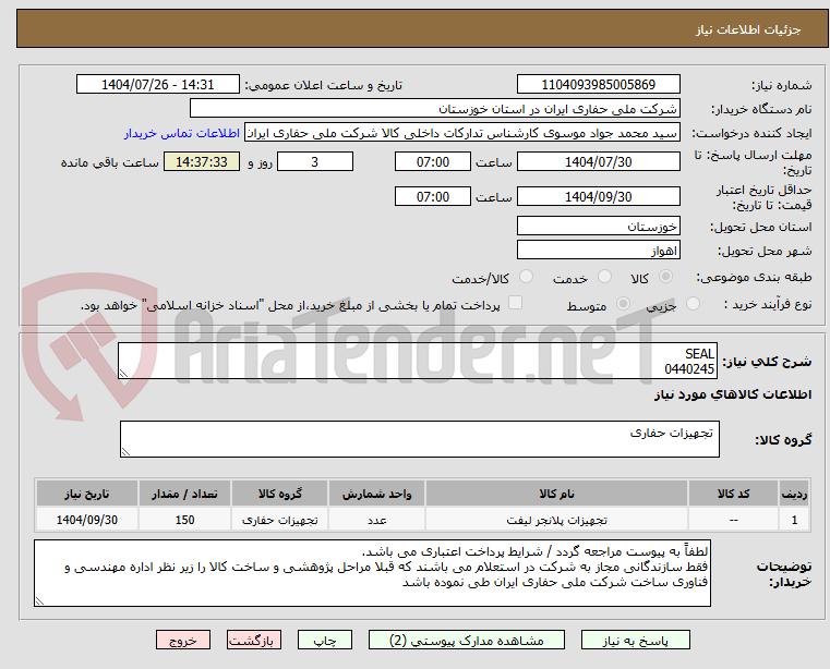تصویر کوچک آگهی SEAL
0440245