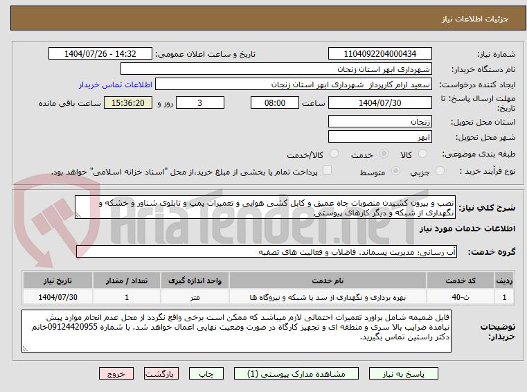 تصویر کوچک آگهی نصب و بیرون کشیدن منصوبات چاه عمیق و کابل کشی هوایی و تعمیرات پمپ و تابلوی شناور و خشکه و نگهداری از شبکه و دیگر کارهای پیوستی