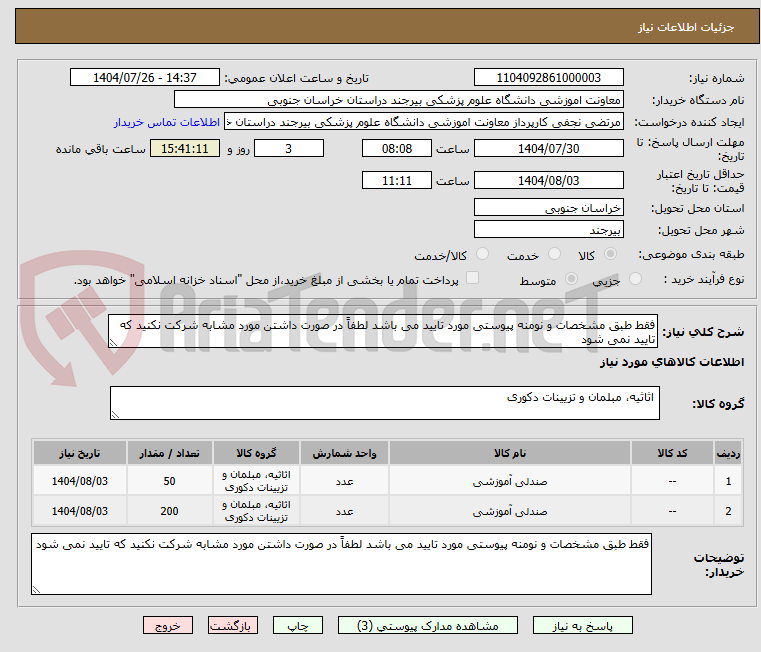 تصویر کوچک آگهی فقط طبق مشخصات و نومنه پیوستی مورد تایید می باشد لطفاً در صورت داشتن مورد مشابه شرکت نکنید که تایید نمی شود 