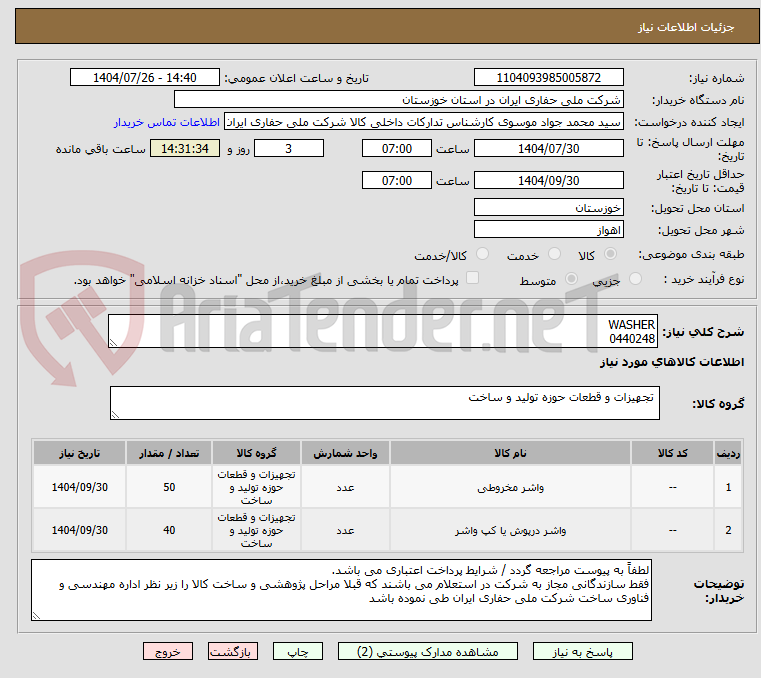 تصویر کوچک آگهی WASHER
0440248