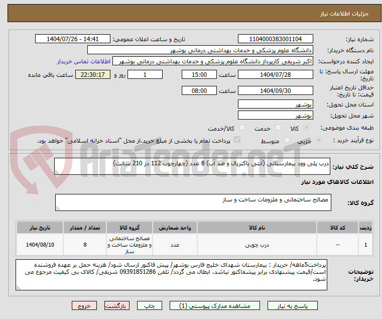 تصویر کوچک آگهی درب پلی وود بیمارستانی (آنتی باکتریال و ضد آب) 8 عدد (چهارچوب 112 در 210 سانت)