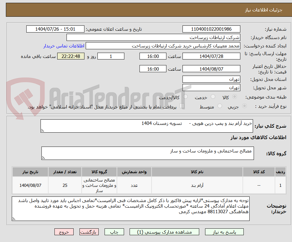 تصویر کوچک آگهی خرید آرام بند و پمپ درین هوپی - تسویه زمستان 1404