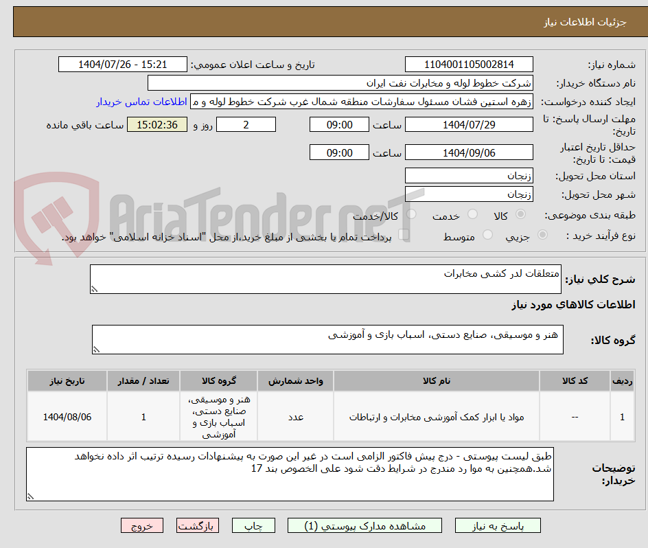 تصویر کوچک آگهی متعلقات لدر کشی مخابرات