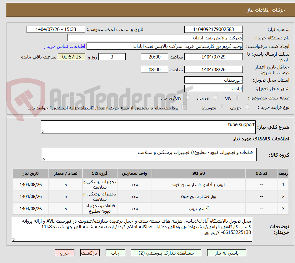 تصویر کوچک آگهی tube support