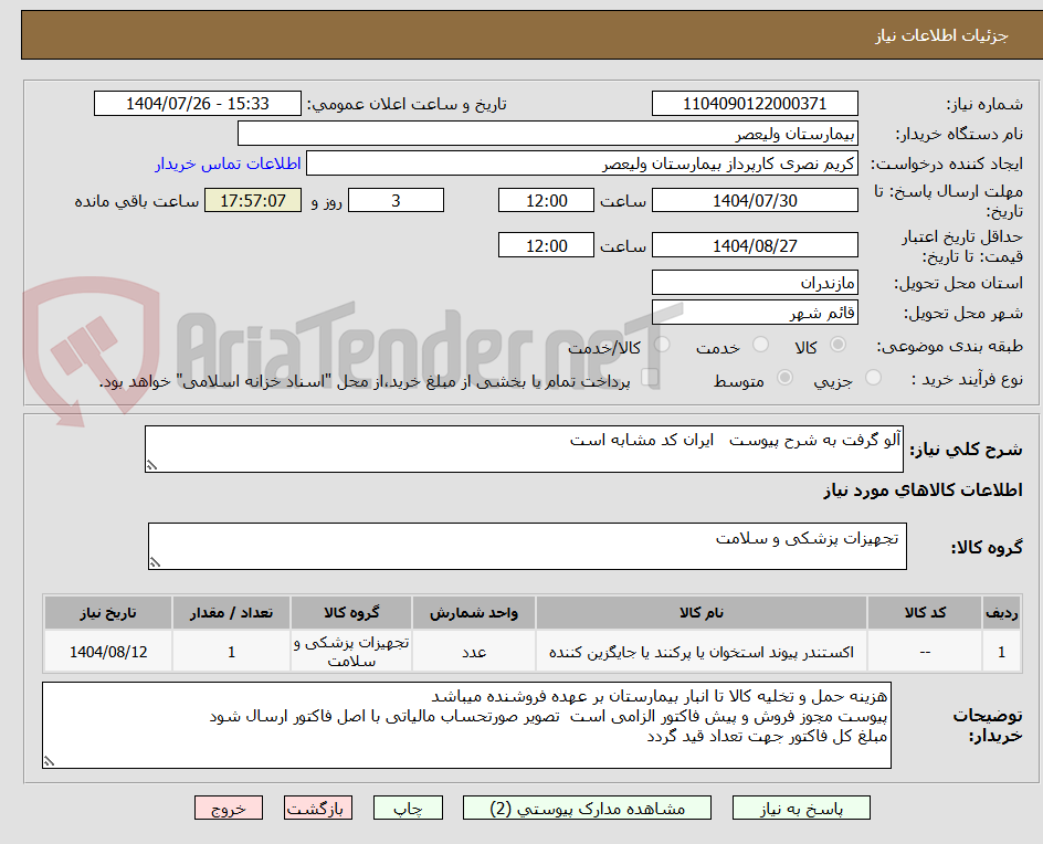 تصویر کوچک آگهی آلو گرفت به شرح پیوست ایران کد مشابه است