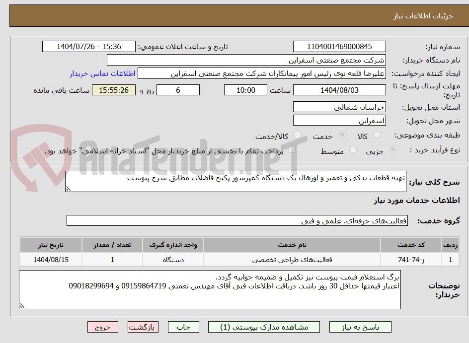 تصویر کوچک آگهی تهیه قطعات یدکی و تعمیر و اورهال یک دستگاه کمپرسور پکیج فاضلاب مطابق شرح پیوست