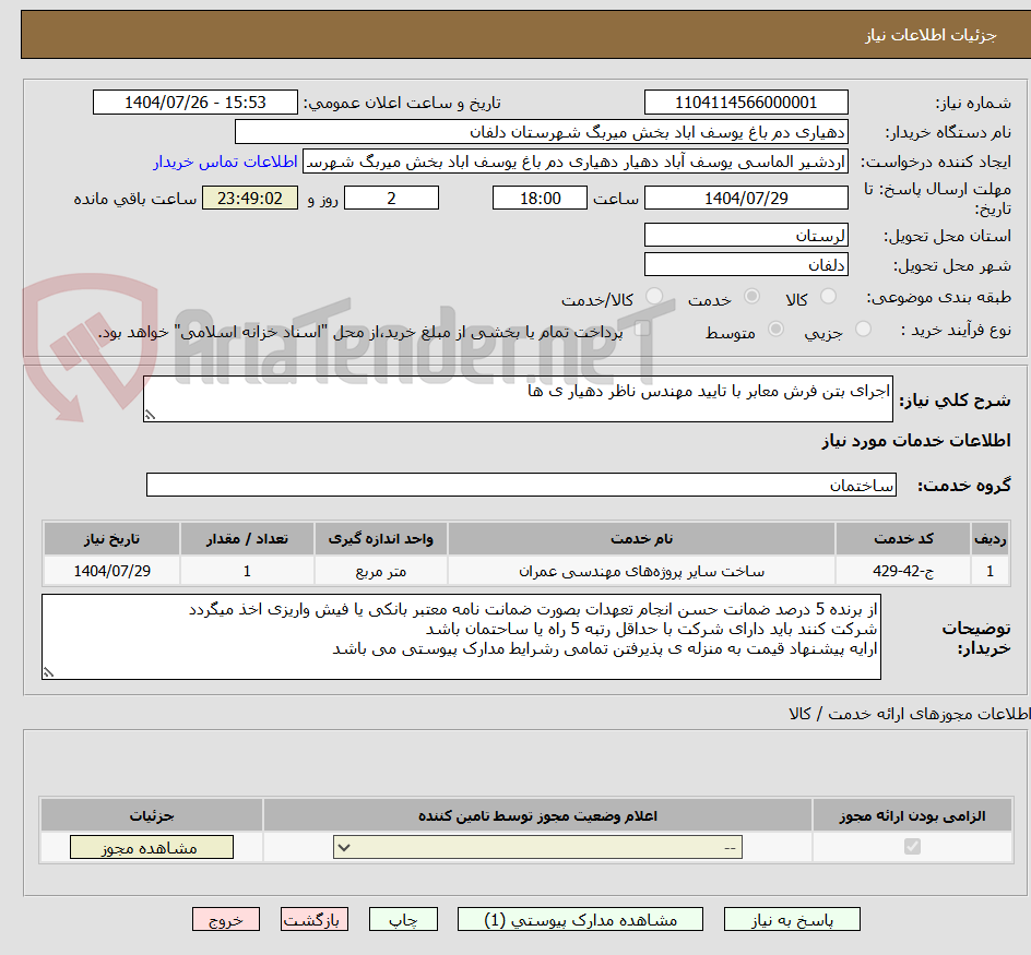 تصویر کوچک آگهی اجرای بتن فرش معابر با تایید مهندس ناظر دهیار ی ها