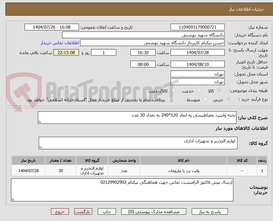 تصویر کوچک آگهی تخته وایتبرد مغناطیسی به ابعاد 120*240 به تعداد 30 عدد