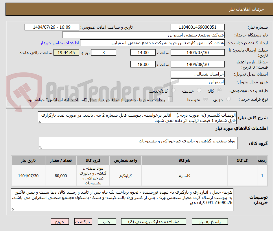 تصویر کوچک آگهی آلومینات کلسیم (به صورت ذوبی) آنالیز درخواستی پیوست فایل شماره 2 می باشد. در صورت عدم بارگزاری فایل شماره 1 قیمت ترتیب اثر داده نمی شود.