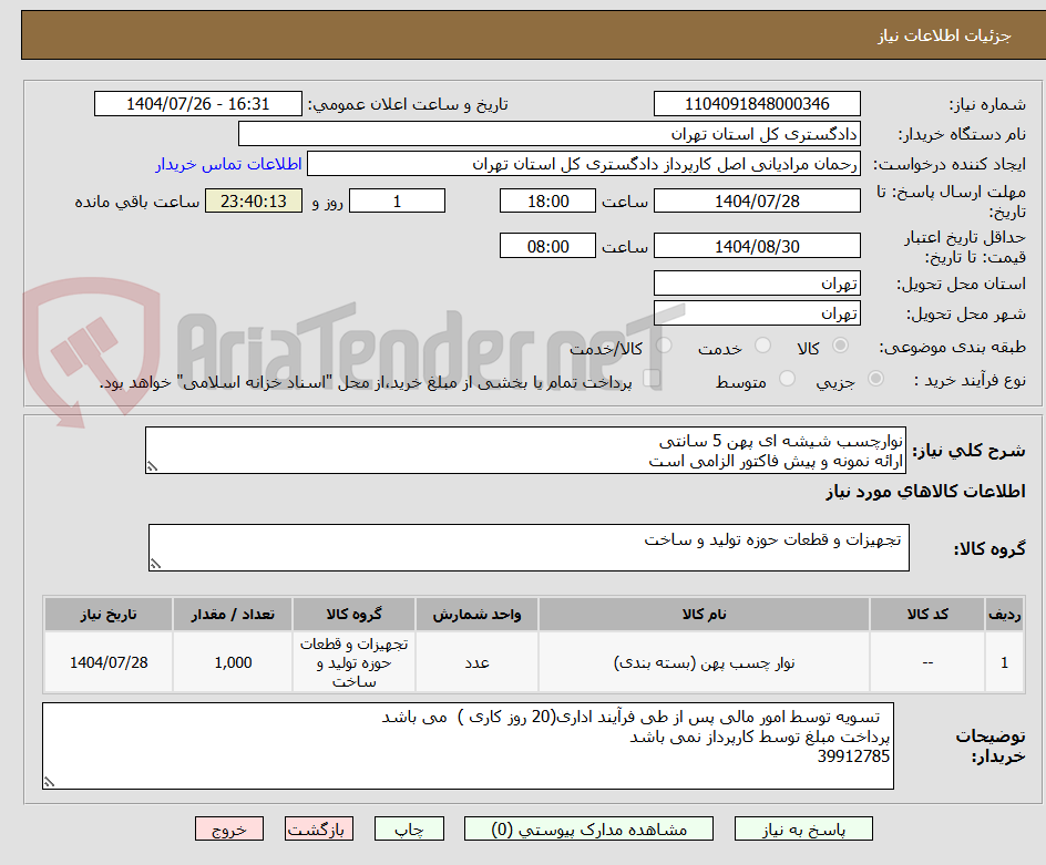 تصویر کوچک آگهی نوارچسب شیشه ای پهن 5 سانتی
ارائه نمونه و پیش فاکتور الزامی است