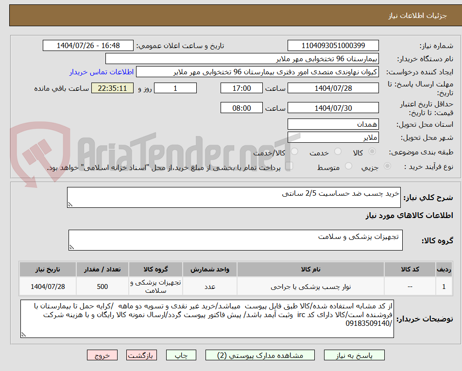 تصویر کوچک آگهی خرید چسب ضد حساسیت 2/5 سانتی