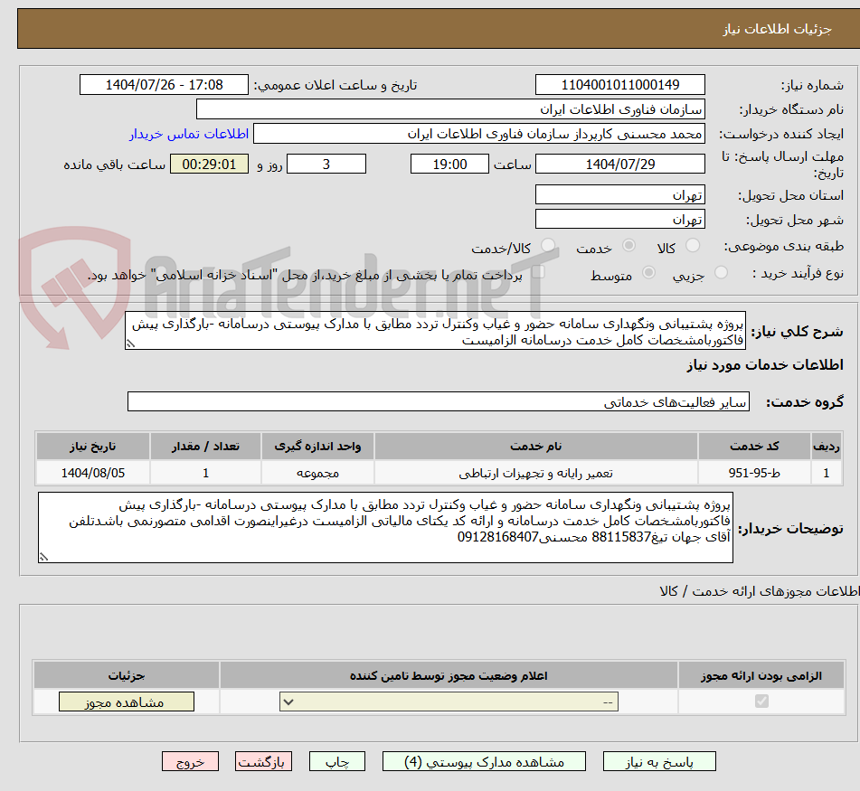 تصویر کوچک آگهی پروژه پشتیبانی ونگهداری سامانه حضور و غیاب وکنترل تردد مطابق با مدارک پیوستی درسامانه -بارگذاری پیش فاکتوربامشخصات کامل خدمت درسامانه الزامیست 