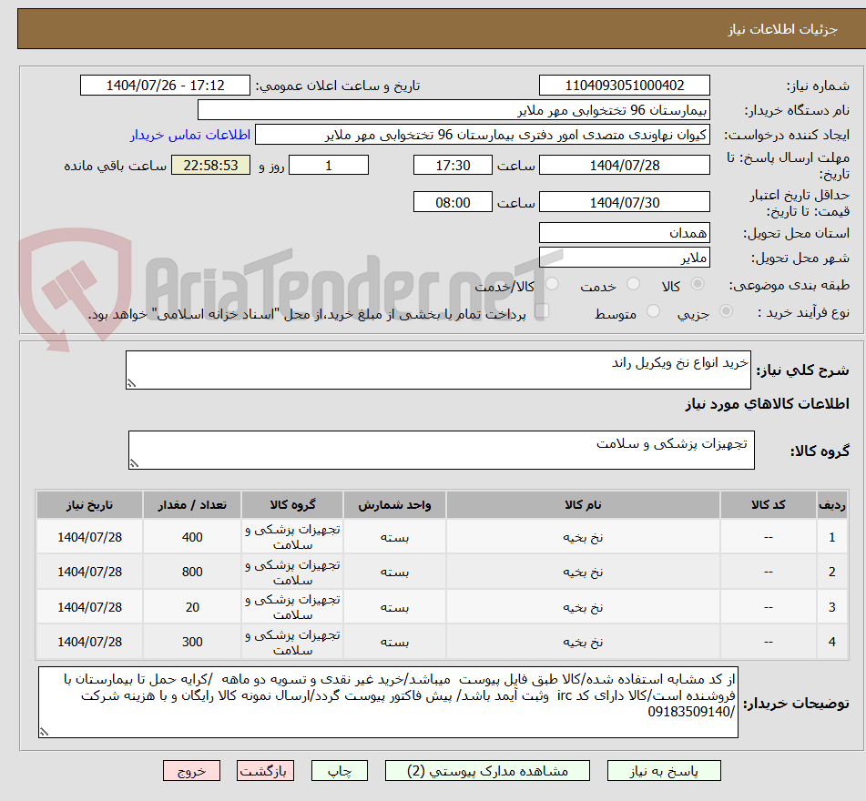 تصویر کوچک آگهی خرید انواع نخ ویکریل راند